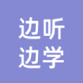 邊聽(tīng)邊學(xué)