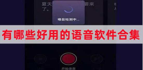 有哪些好用的語(yǔ)音軟件合集