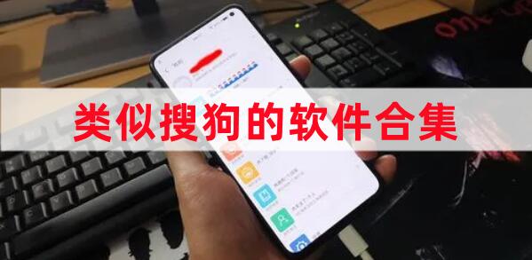 類(lèi)似搜狗的軟件合集