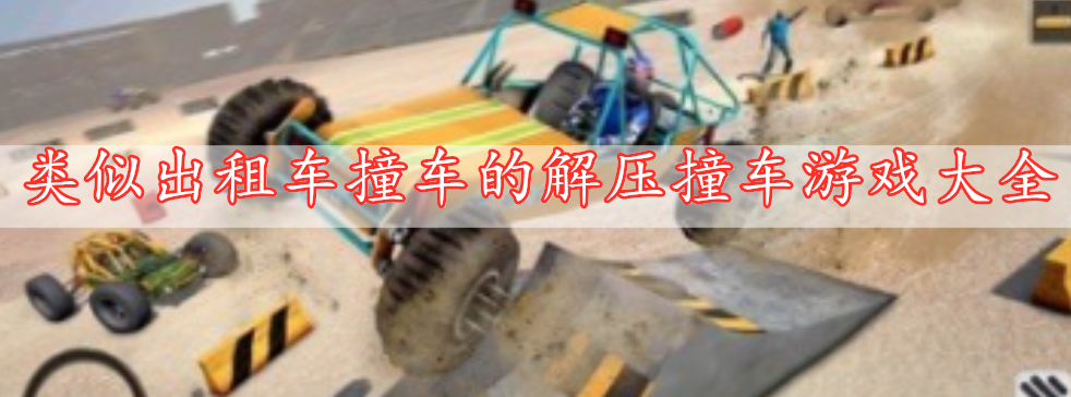 類(lèi)似出租車(chē)撞車(chē)的解壓撞車(chē)游戲大全