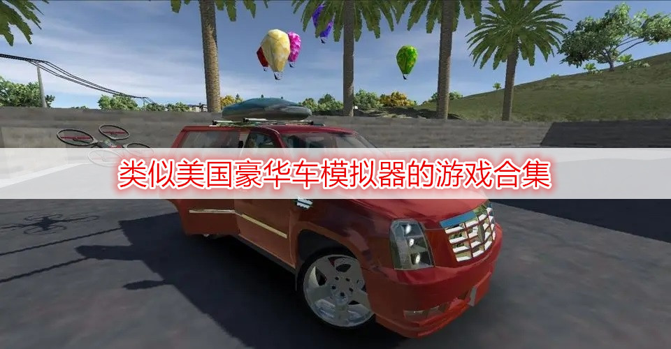 類(lèi)似美國豪華車(chē)模擬器的游戲合集