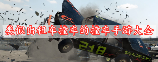 類(lèi)似出租車(chē)撞車(chē)的撞車(chē)手游大全