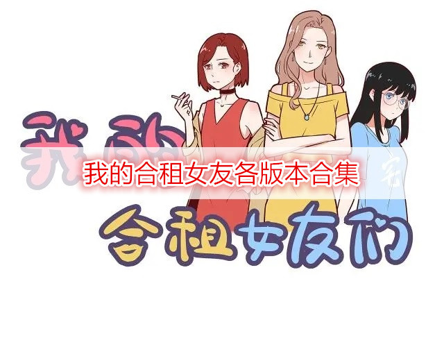 我的合租女友各版本合集