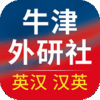 牛津英漢漢英詞典app