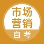 市場(chǎng)營(yíng)銷(xiāo)自考