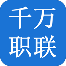 千萬(wàn)職聯(lián)