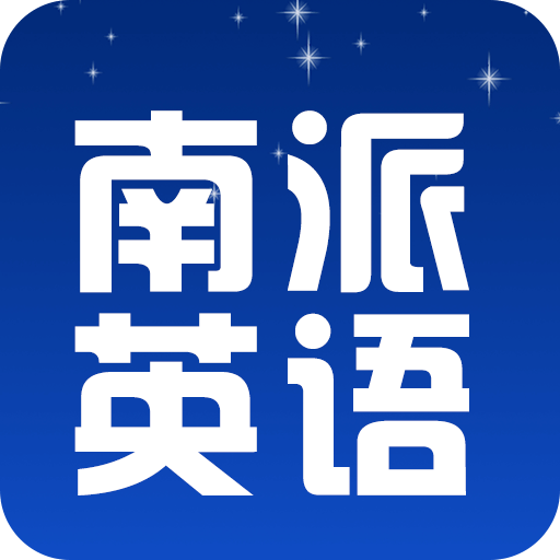 南派英語(yǔ)