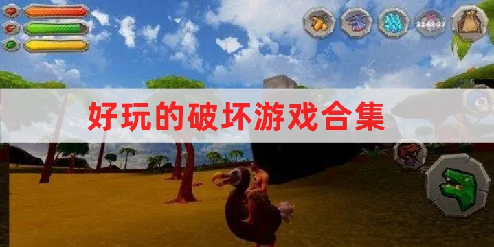 好玩的破壞游戲合集