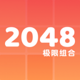 2048極限組合