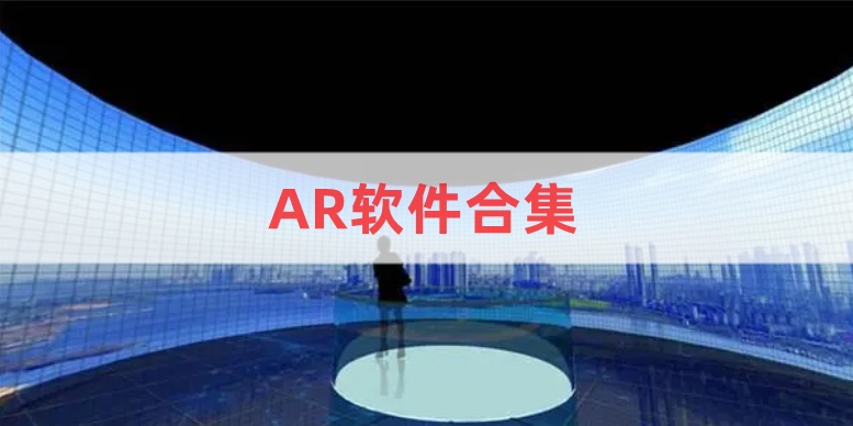 AR軟件合集