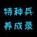 特種兵養成錄