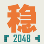 不穩定的2048小游戲