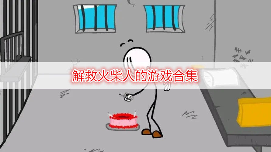 解救火柴人的游戲合集