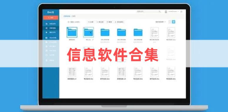 信息軟件合集