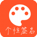 趣味個(gè)性簽名app