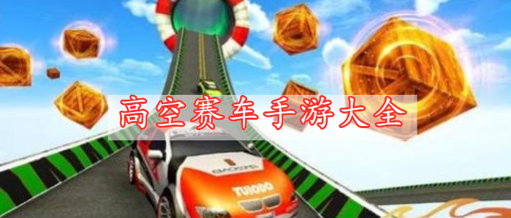 高空賽車(chē)手游大全