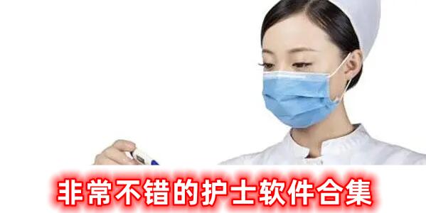 非常不錯的護士軟件合集