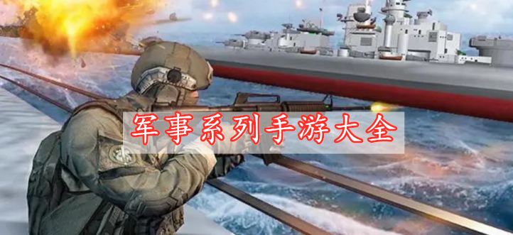 軍事系列手游大全