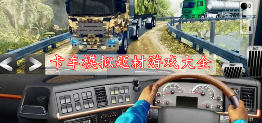 卡車(chē)模擬題材游戲大全