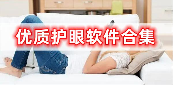 優(yōu)質(zhì)護眼軟件合集