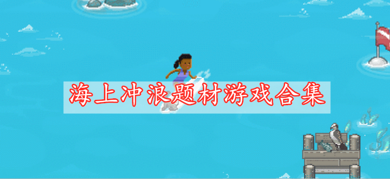 海上沖浪題材游戲合集