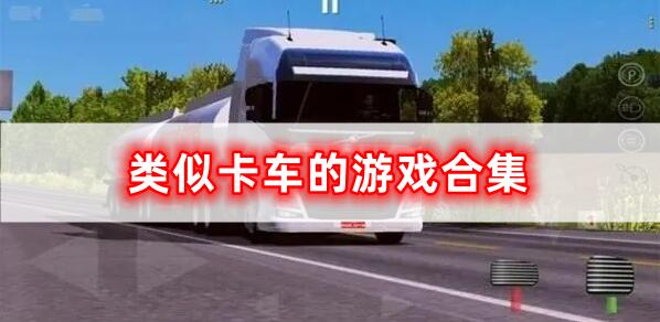 類(lèi)似卡車(chē)的游戲合集