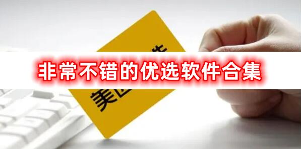 很不錯的優(yōu)選軟件合集