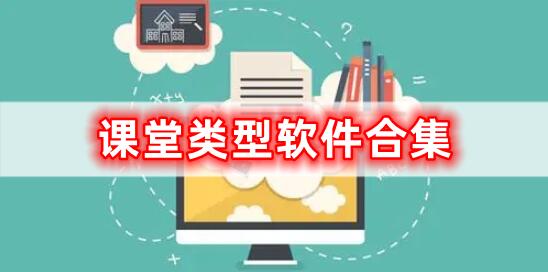 課堂類(lèi)型的軟件合集