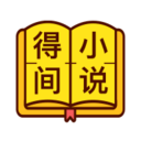 得間小說(shuō)聽(tīng)書(shū)