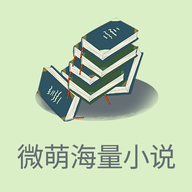 微萌海量小說(shuō)免費版