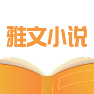 雅文小說(shuō)