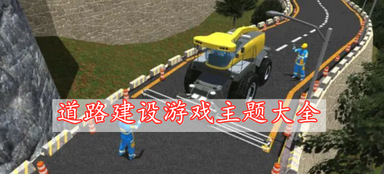 道路建設游戲主題大全