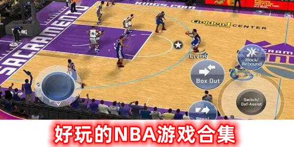 好玩的NBA游戲合集