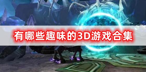 有哪些趣味的3D游戲合集