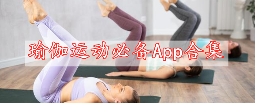 瑜伽運動(dòng)必備App合集