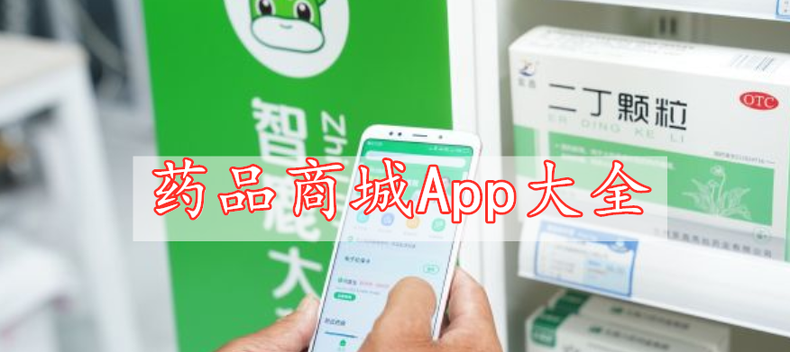 藥品商城App大全