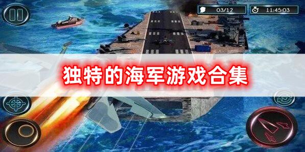 獨特的海軍游戲合集