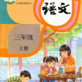 小學(xué)語(yǔ)文同步點(diǎn)讀