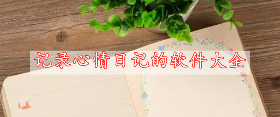 記錄心情日記的軟件大全