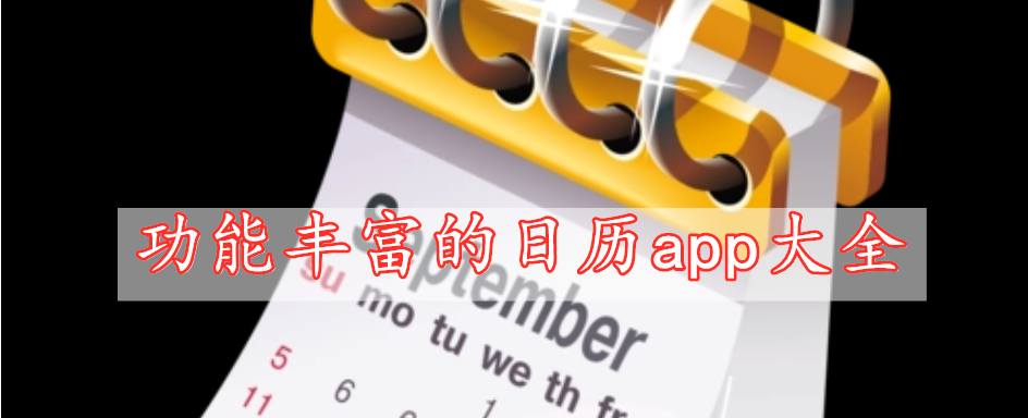 功能豐富的日歷app大全