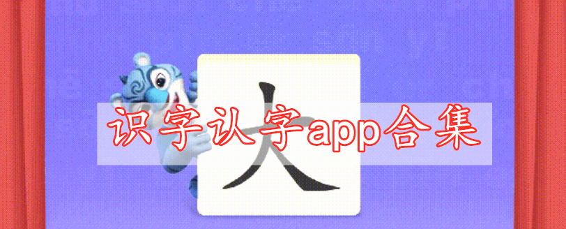 識字認字app合集