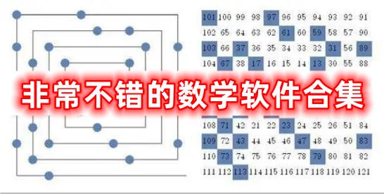 十分不錯的數學(xué)軟件合集