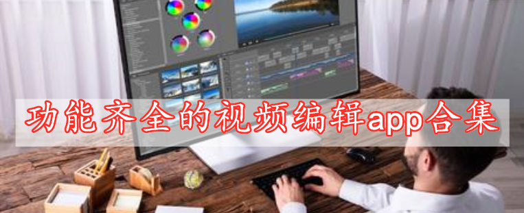 功能齊全的視頻編輯app合集