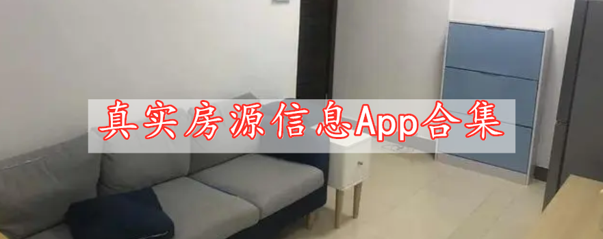 真實(shí)房源信息App合集