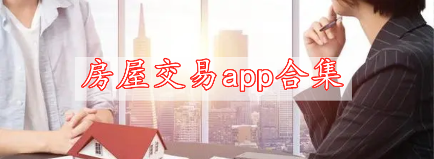 房屋交易app合集