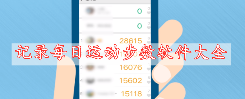 記錄每日運動(dòng)步數軟件大全