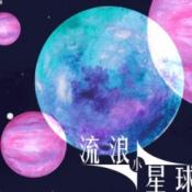 流浪小星球游戲