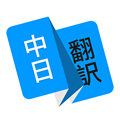 日語(yǔ)翻譯君