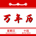 萬(wàn)年歷日程管家