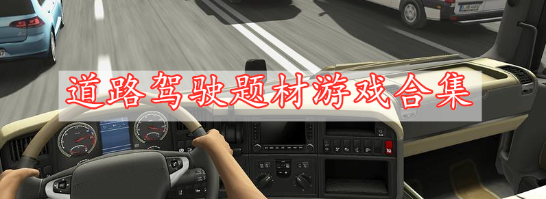 道路駕駛題材游戲合集